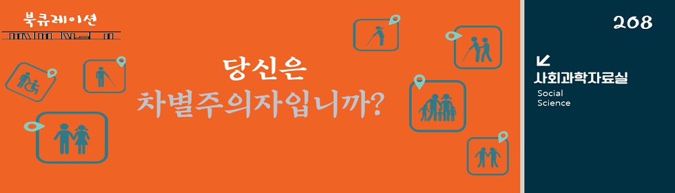 당신은 차별주의자입니까?