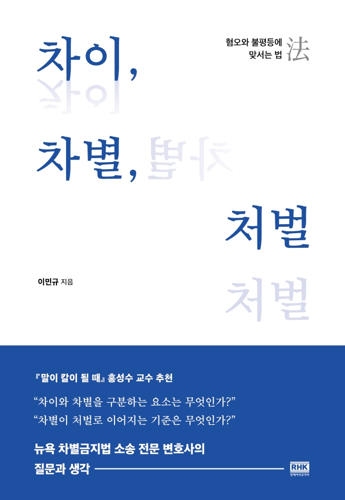 차이, 차별, 처벌 : 혐오와 불평등에 맞서는 법(法)