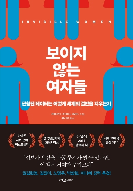 보이지 않는 여자들 : 편향된 데이터는 어떻게 세계의 절반을 지우는가