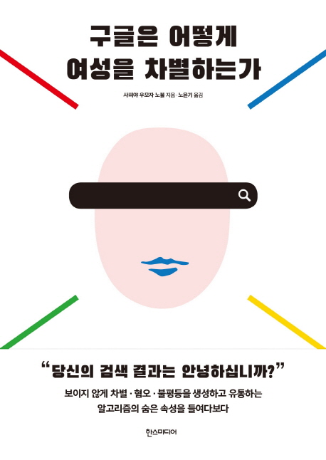 구글은 어떻게 여성을 차별하는가 : 불평등과 혐오를 조장하는 알고리즘 시대의 진실을 말하다