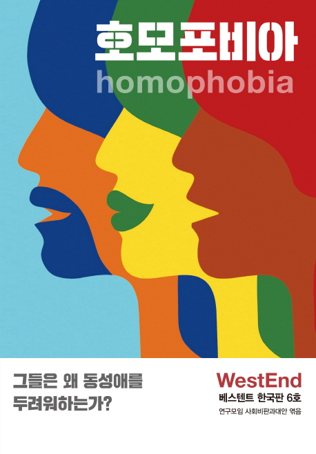 호모포비아 = homophobia : 그들은 왜 동성애를 두려워하는가?