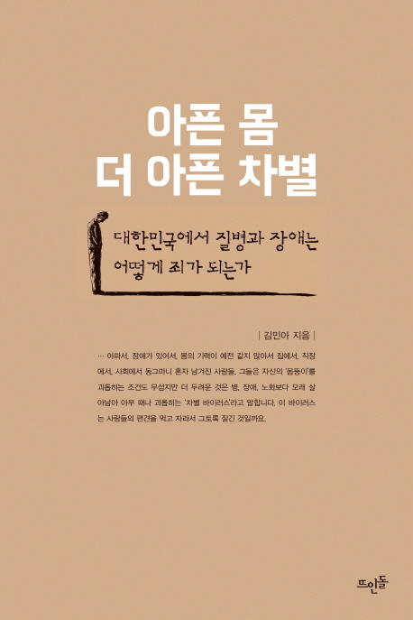 아픈 몸, 더 아픈 차별 : 대한민국에서 질병과 장애는 어떻게 죄가 되는가