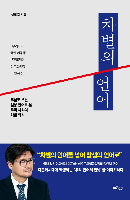 차별의 언어 : 무심코 쓰는 일상 언어로 본 우리 사회의 차별 의식