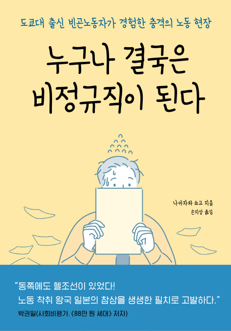 누구나 결국은 비정규직이 된다 : 도쿄대 출신 빈곤노동자가 경험한 충격의 노동 현장