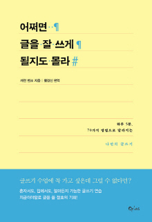 어쩌면 글을 잘 쓰게 될지도 몰라 : 하루 5분, 70가지 방법으로 달라지는 나만의 글쓰기