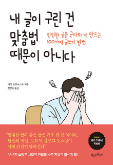 내 글이 구린 건 맞춤법 때문이 아니다 : 밋밋한 글을 근사하게 만드는 100가지 글쓰기 방법