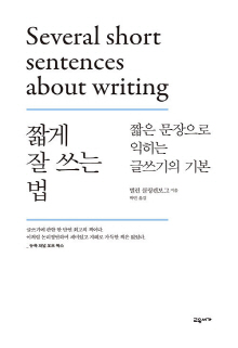 짧게 잘 쓰는 법 : 짧은 문장으로 익히는 글쓰기의 기본