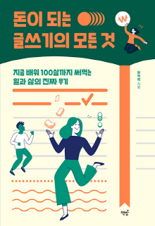 돈이 되는 글쓰기의 모든 것 : 지금 배워 100살까지 써먹는 일과 삶의 진짜 무기