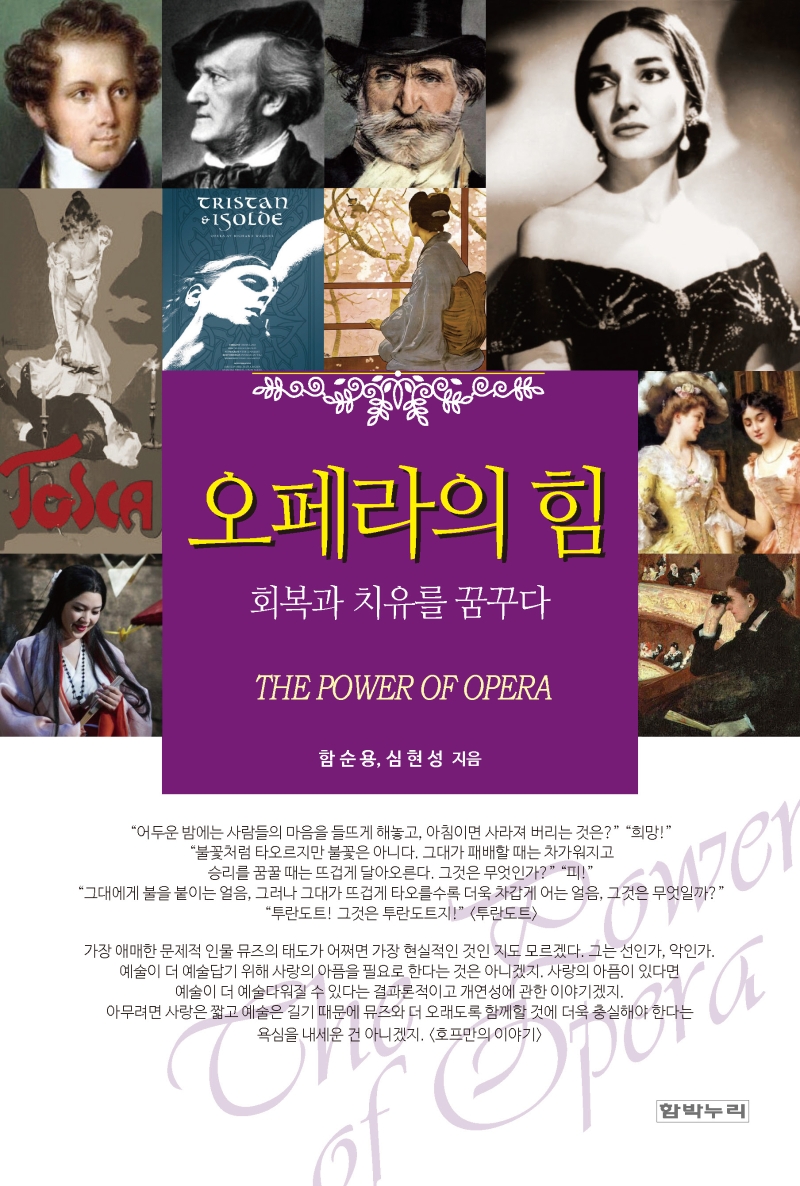 오페라의 힘 = The power of Opera : 회복과 치유를 꿈꾸다