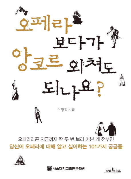 오페라 보다가 앙코르 외쳐도 되나요?