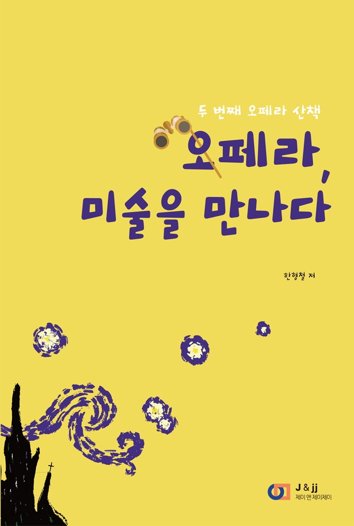 오페라, 미술을 만나다 : 두 번째 오페라 산책