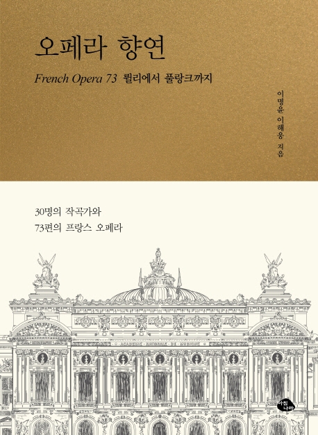 오페라 향연 : French opera 73 륄리에서 풀랑크까지