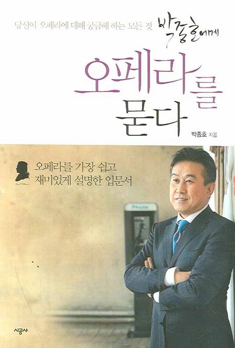 박종호에게 오페라를 묻다 : 당신이 오페라에 대해 궁금해 하는 모든 것