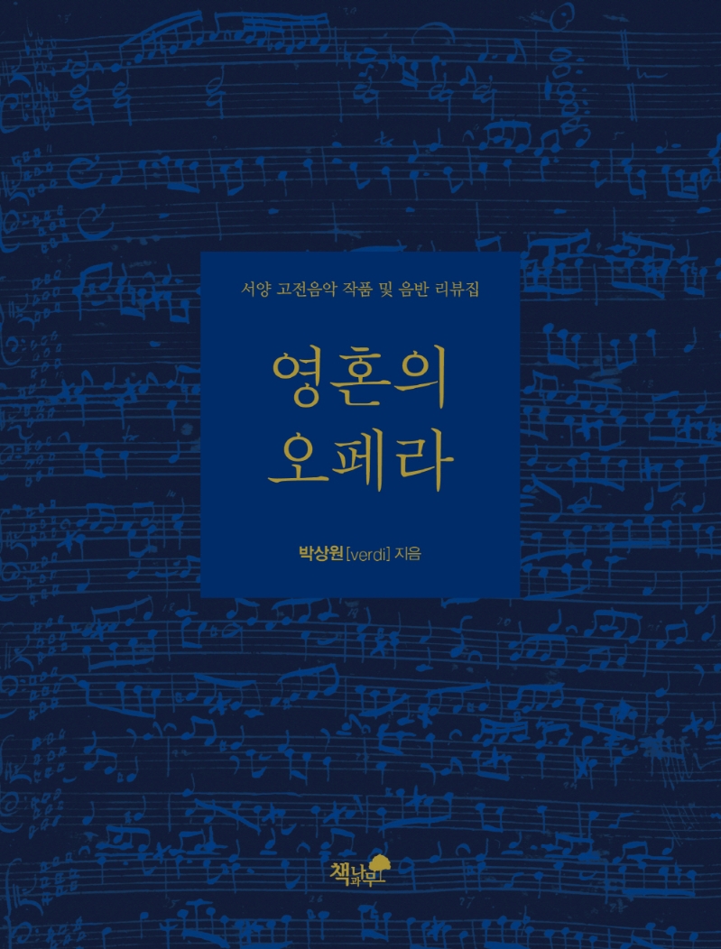 영혼의 오페라 : 서양 고전음악 작품 및 음반 리뷰집