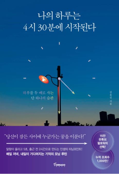 나의 하루는 4시 30분에 시작된다 : 하루를 두 배로 사는 단 하나의 습관