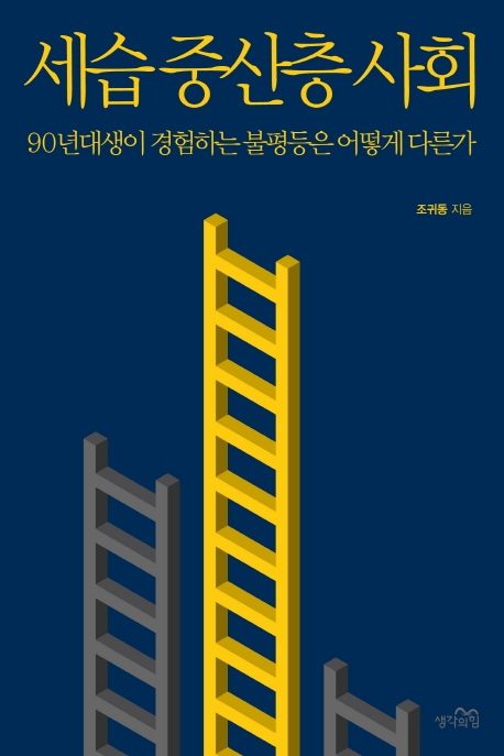 세습 중산층 사회 : 90년대생이 경험하는 불평등은 어떻게 다른가