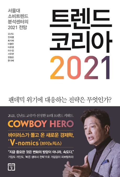 트렌드 코리아 2021 = Trend Korea : 서울대 소비트렌드분석센터의 2021 전망