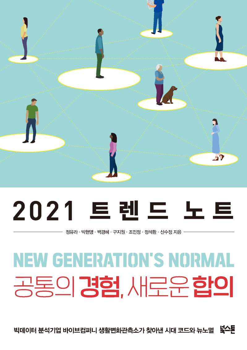 2021 트렌드 노트 : 공통의 경험, 새로운 합의