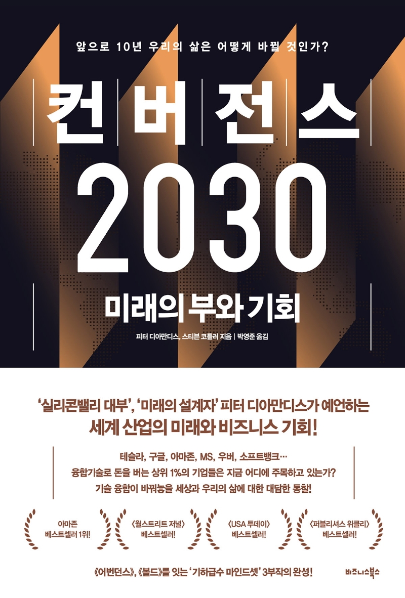 컨버전스 2030 : 미래의 부와 기회