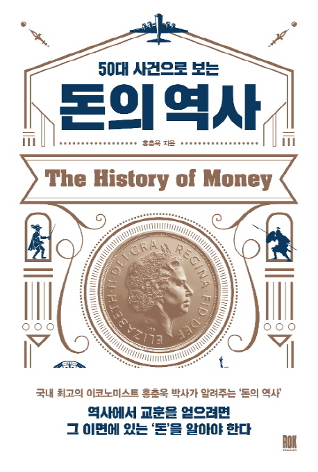 (50대 사건으로 보는) 돈의 역사 = The history of money