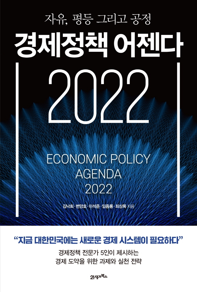 경제정책 어젠다 2022 = Economic policy agenda 2022 : 자유, 평등 그리고 공정