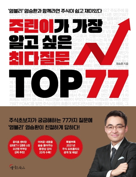 주린이가 가장 알고 싶은 최다질문 top 77 : '염블리' 염승환과 함께라면 주식이 쉽고 재미있다 : 큰글자책