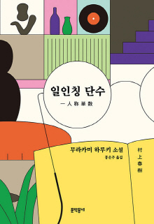 일인칭 단수 : 무라카미 하루키 소설