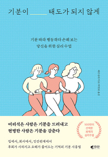 기분이 태도가 되지 않게 : 기분 따라 행동하다 손해 보는 당신을 위한 심리 수업