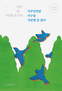 지구인만큼 지구를 사랑할 순 없어 : 정세랑 에세이