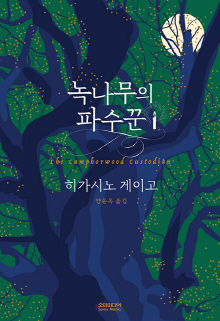 녹나무의 파수꾼 = The camphorwood custodian