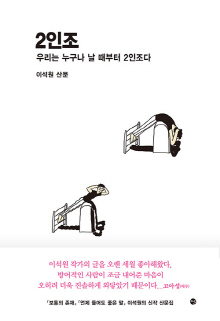 2인조 : 우리는 누구나 날 때부터 2인조다 : 이석원 산문