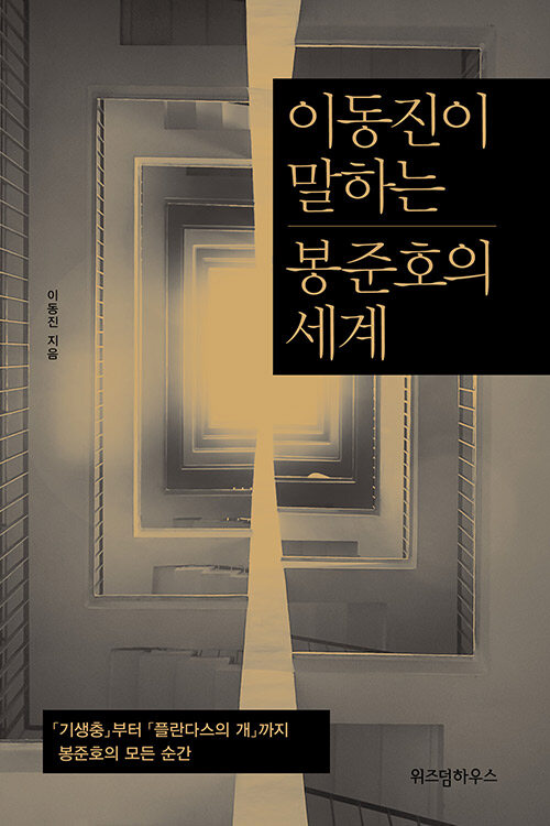 이동진이 말하는 봉준호의 세계 : 「기생충」부터 「플란다스의 개」까지 봉준호의 모든 순간