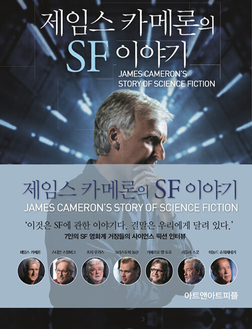 제임스 카메론의 SF 이야기