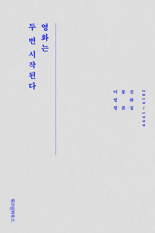 영화는 두 번 시작된다 : 2019~1999 : 이동진 영화 평론집