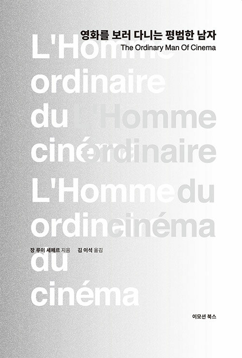 영화를 보러 다니는 평범한 남자 = The ordinary man of cinema