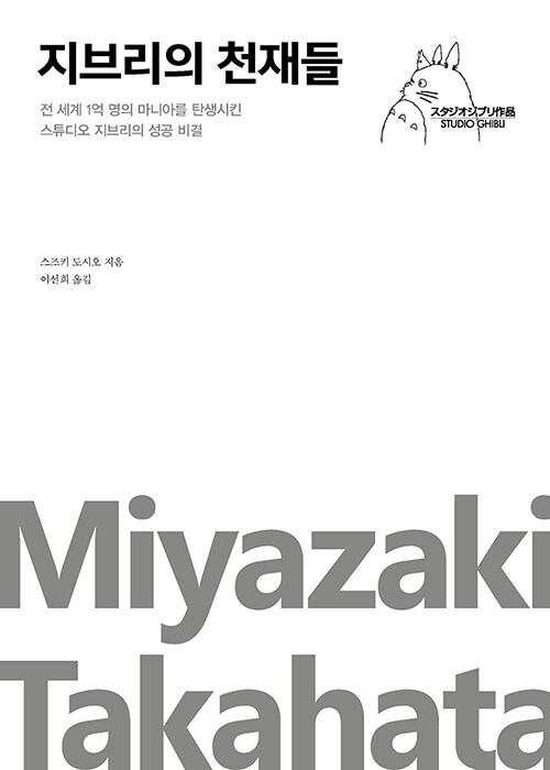 지브리의 천재들 : 전 세계 1억 명의 마니아를 탄생시킨 스튜디오 지브리의 성공 비결