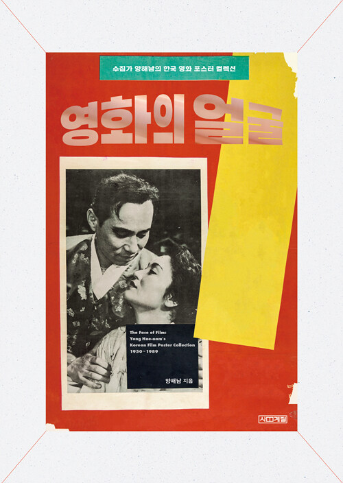 영화의 얼굴 : 수집가 양해남의 한국 영화 포스터 컬렉션 = The face of film : Yang Hae-nam's Korean film poster collection 1950∼1989