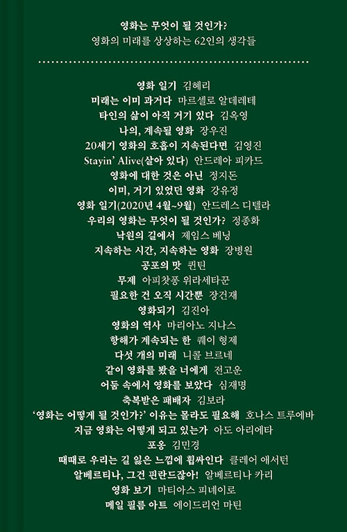 영화는 무엇이 될 것인가? : 영화의 미래를 상상하는 62인의 생각들