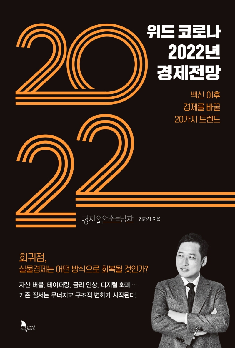 위드 코로나 2022년 경제전망 : 백신 이후 경제를 바꿀 20가지 트렌드