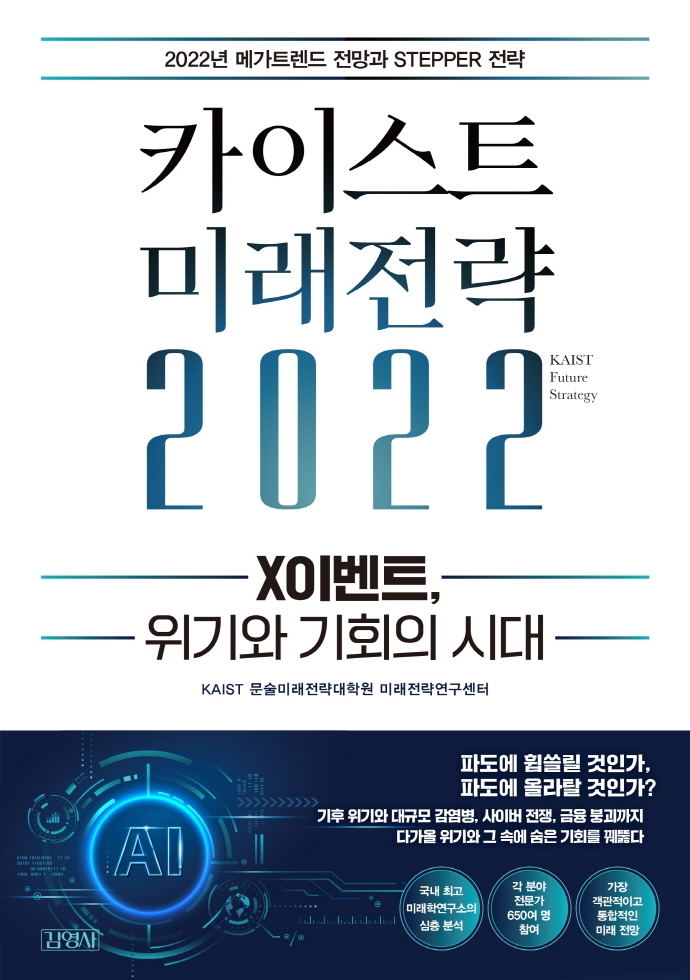 카이스트 미래전략 2022 = KAIST future strategy 2022 : X이벤트, 위기와 기회의 시대