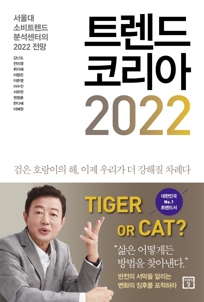 트렌드 코리아 2022 = Trend Korea : 서울대 소비트렌드분석센터의 2022 전망