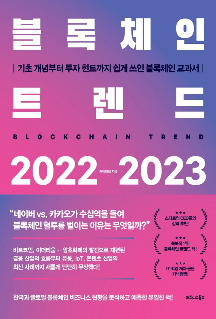 블록체인 트렌드 2022-2023 = Blockchain trend : 기초 개념부터 투자 힌트까지 쉽게 쓰인 블록체인 교과서