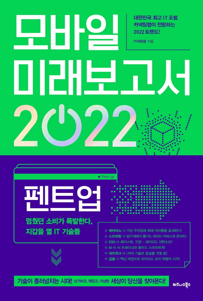 모바일 미래보고서 2022 : 펜트업 : 멈췄던 소비가 폭발한다, 지갑을 열 IT 기술들