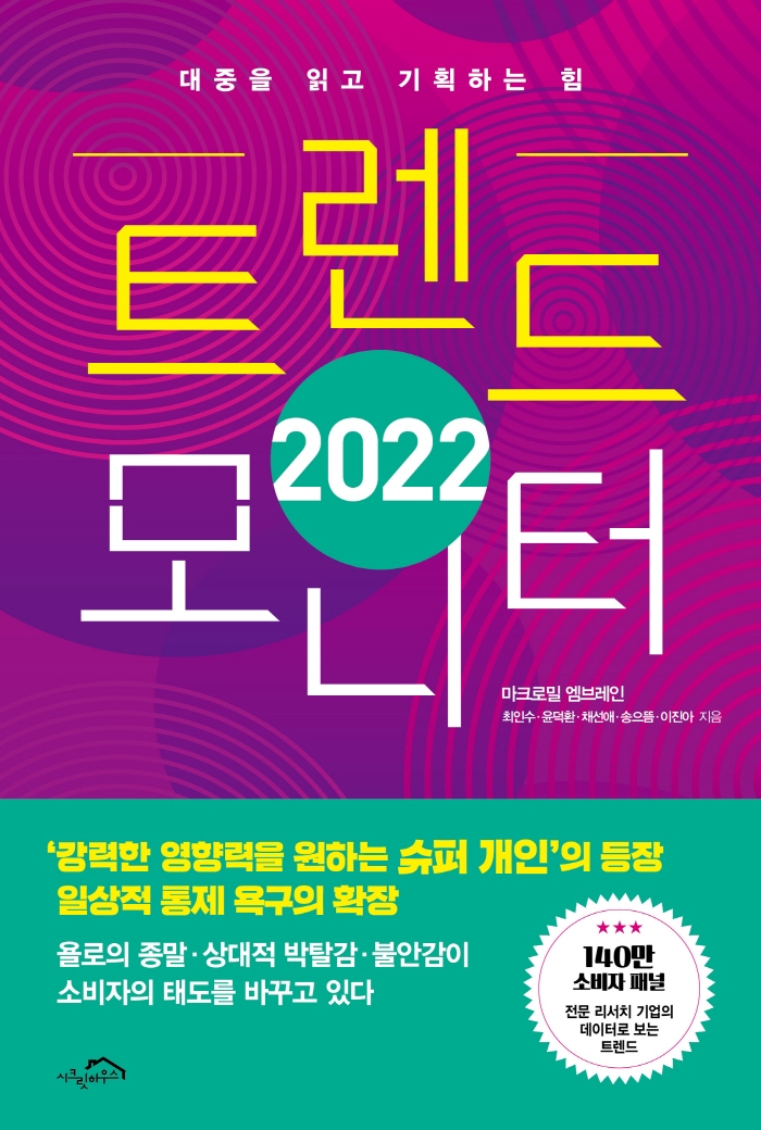 (2022) 트렌드 모니터 : 대중을 읽고 기획하는 힘