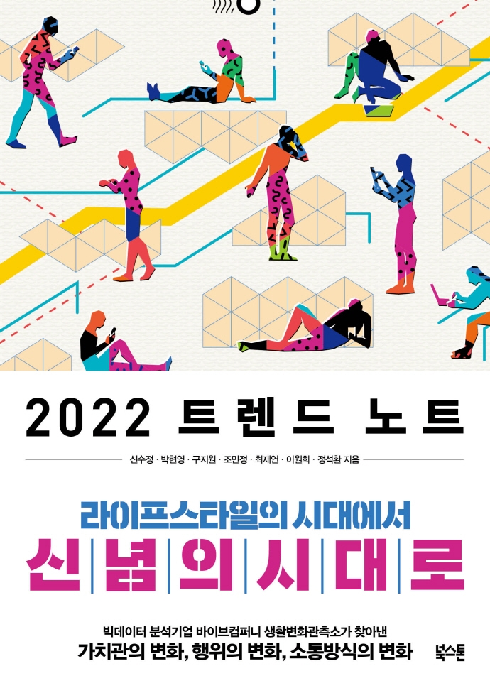 2022 트렌드 노트 : 라이프스타일의 시대에서 신념의 시대로