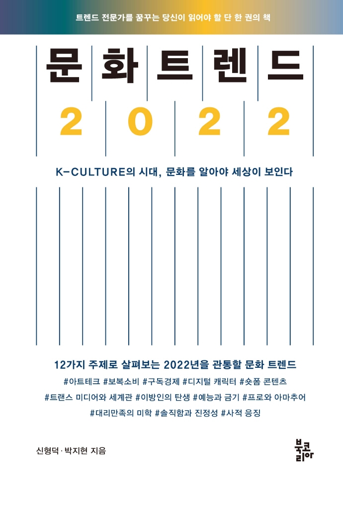 문화 트렌드 2022 : K-culture의 시대, 문화를 알아야 세상이 보인다 : 12가지 주제로 살펴보는 2022년을 관통할 문화 트렌드