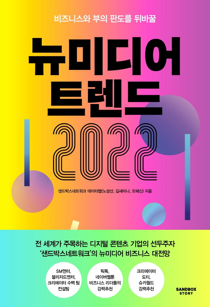 (비즈니스와 부의 판도를 뒤바꿀) 뉴미디어 트렌드 2022