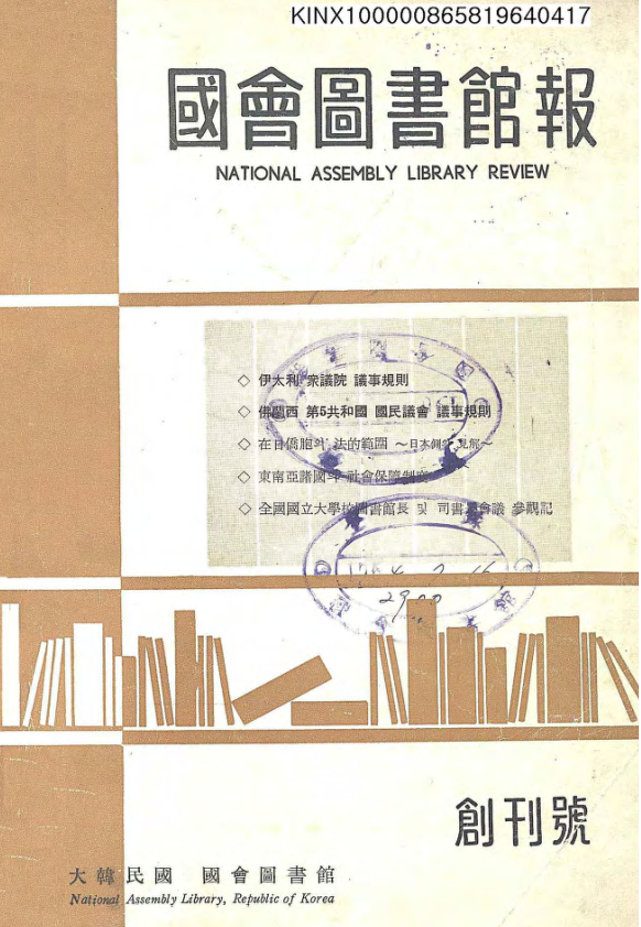 國會圖書館報 = National Assembly Library Review