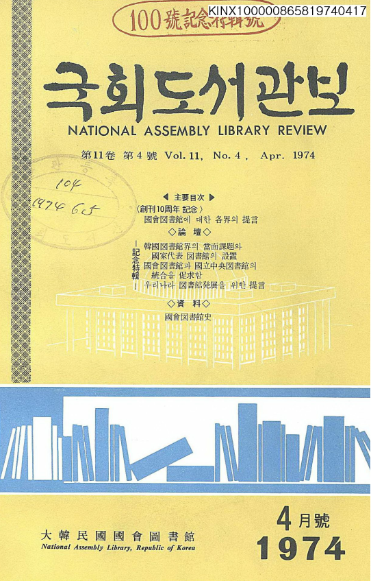 國會圖書館報 = National Assembly Library Review