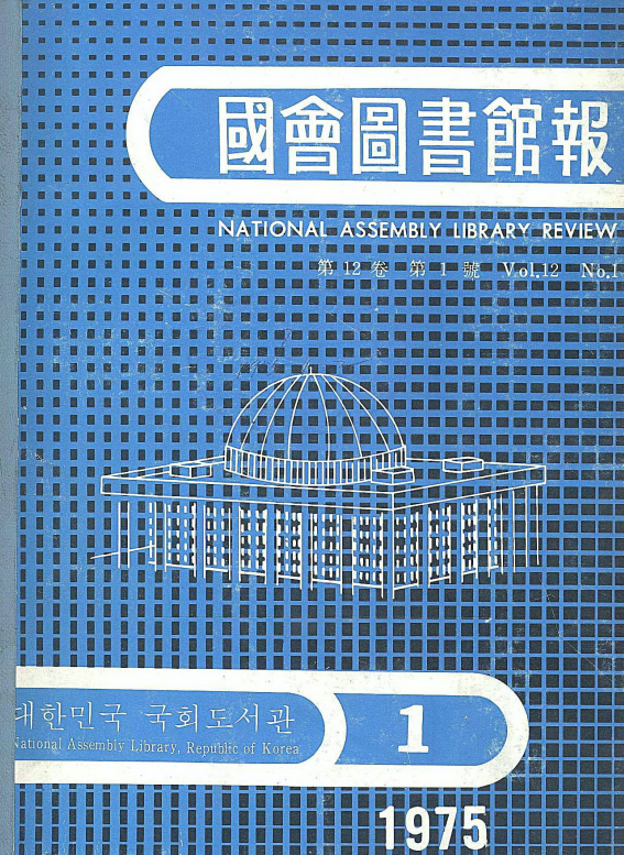 國會圖書館報 = National Assembly Library Review